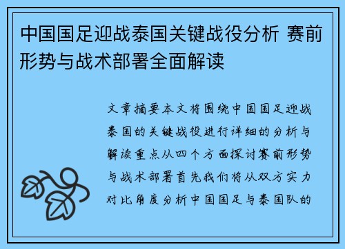 中国国足迎战泰国关键战役分析 赛前形势与战术部署全面解读