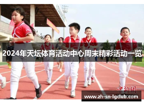 2024年天坛体育活动中心周末精彩活动一览
