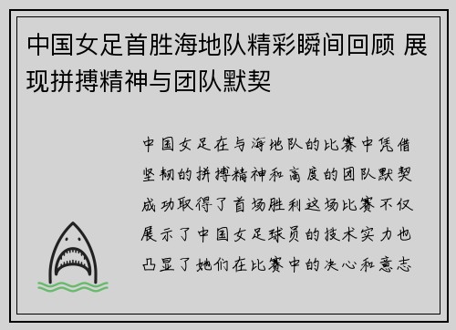 中国女足首胜海地队精彩瞬间回顾 展现拼搏精神与团队默契