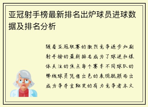 亚冠射手榜最新排名出炉球员进球数据及排名分析