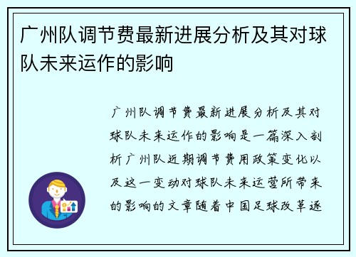 广州队调节费最新进展分析及其对球队未来运作的影响