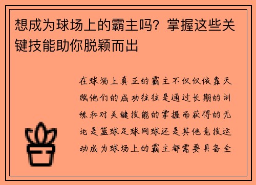 想成为球场上的霸主吗？掌握这些关键技能助你脱颖而出
