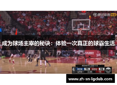 成为球场主宰的秘诀：体验一次真正的球霸生活