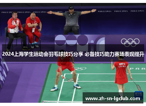2024上海学生运动会羽毛球技巧分享 必备技巧助力赛场表现提升