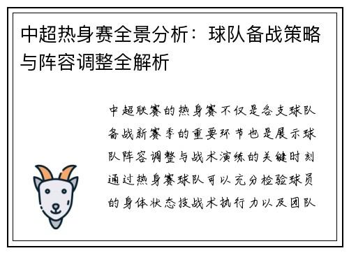中超热身赛全景分析：球队备战策略与阵容调整全解析