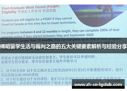 傅明留学生活与裁判之路的五大关键要素解析与经验分享