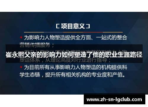 崔永熙父亲的影响力如何塑造了他的职业生涯路径