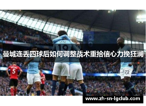 曼城连丢四球后如何调整战术重拾信心力挽狂澜