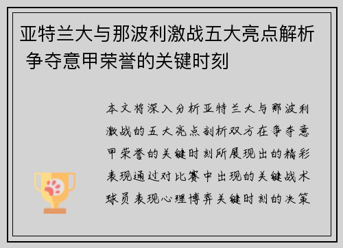 亚特兰大与那波利激战五大亮点解析 争夺意甲荣誉的关键时刻