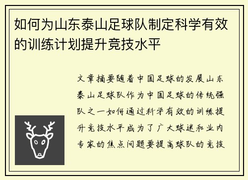 如何为山东泰山足球队制定科学有效的训练计划提升竞技水平