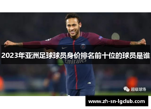 2023年亚洲足球球员身价排名前十位的球员是谁