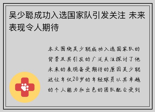 吴少聪成功入选国家队引发关注 未来表现令人期待