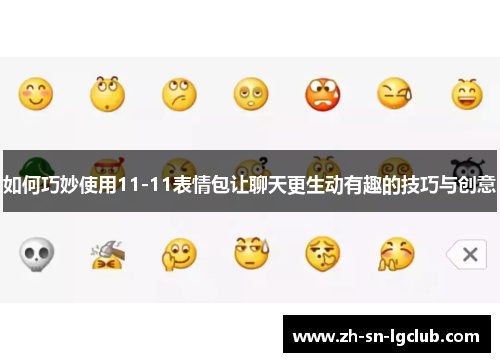 如何巧妙使用11-11表情包让聊天更生动有趣的技巧与创意