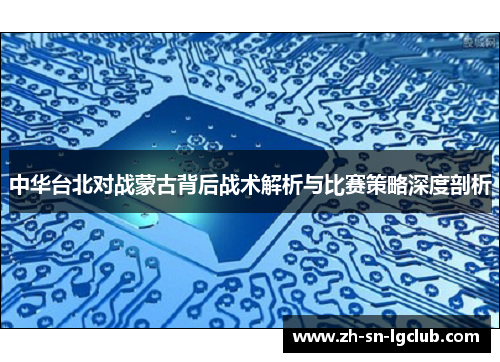 中华台北对战蒙古背后战术解析与比赛策略深度剖析
