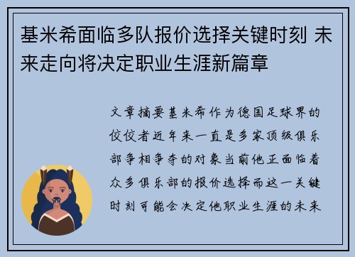 基米希面临多队报价选择关键时刻 未来走向将决定职业生涯新篇章