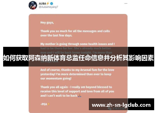 如何获取阿森纳新体育总监任命信息并分析其影响因素