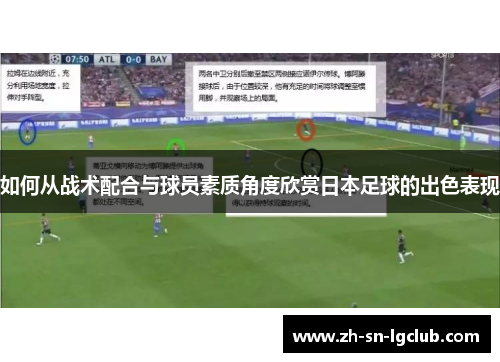 如何从战术配合与球员素质角度欣赏日本足球的出色表现