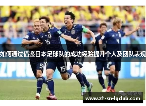 如何通过借鉴日本足球队的成功经验提升个人及团队表现