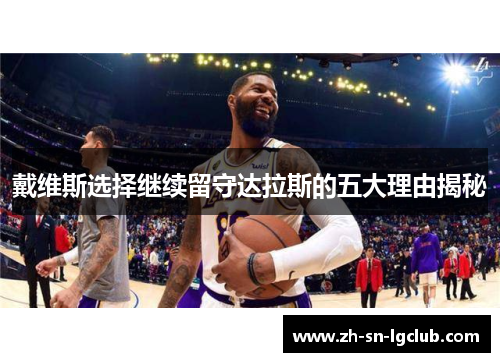 戴维斯选择继续留守达拉斯的五大理由揭秘