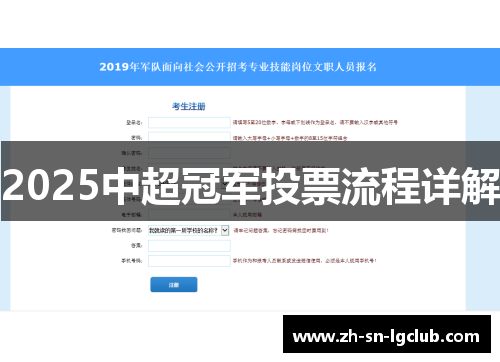2025中超冠军投票流程详解