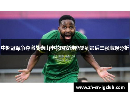 中超冠军争夺激战泰山申花国安谁能笑到最后三强表现分析