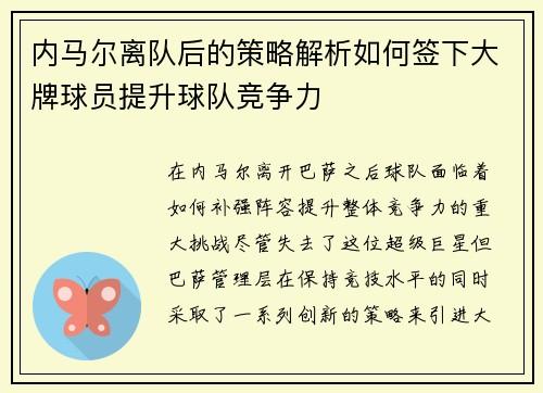 内马尔离队后的策略解析如何签下大牌球员提升球队竞争力