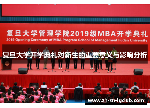 复旦大学开学典礼对新生的重要意义与影响分析