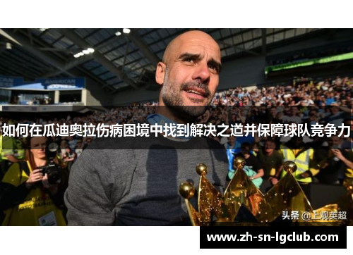 如何在瓜迪奥拉伤病困境中找到解决之道并保障球队竞争力