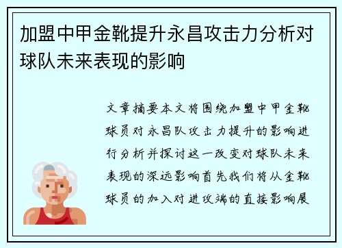 加盟中甲金靴提升永昌攻击力分析对球队未来表现的影响