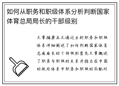 如何从职务和职级体系分析判断国家体育总局局长的干部级别