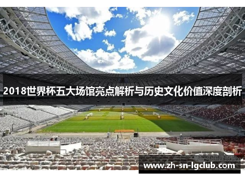 2018世界杯五大场馆亮点解析与历史文化价值深度剖析
