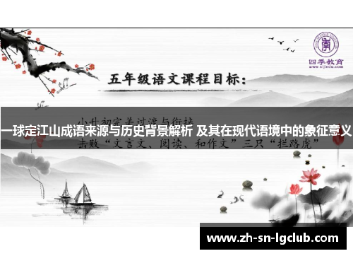 一球定江山成语来源与历史背景解析 及其在现代语境中的象征意义