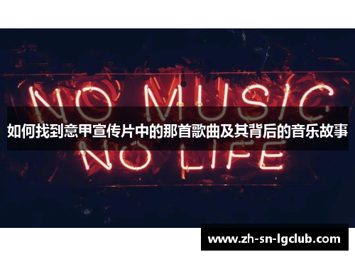 如何找到意甲宣传片中的那首歌曲及其背后的音乐故事