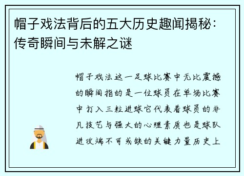 帽子戏法背后的五大历史趣闻揭秘：传奇瞬间与未解之谜