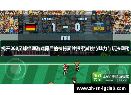揭开360足球经理游戏背后的神秘面纱探索其独特魅力与玩法奥秘