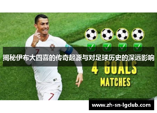 揭秘伊布大四喜的传奇起源与对足球历史的深远影响