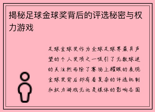 揭秘足球金球奖背后的评选秘密与权力游戏