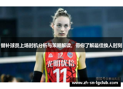 替补球员上场时机分析与策略解读，带你了解最佳换人时刻