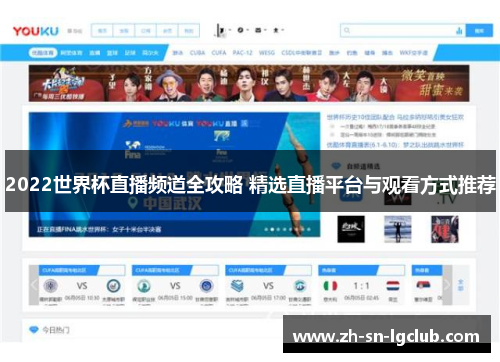 2022世界杯直播频道全攻略 精选直播平台与观看方式推荐