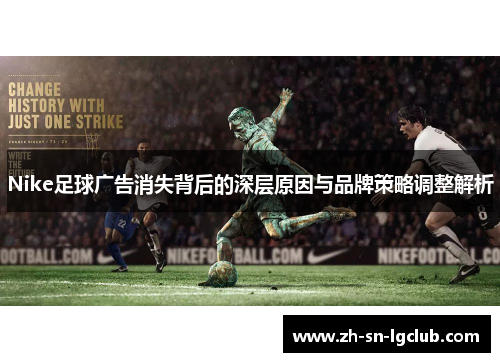 Nike足球广告消失背后的深层原因与品牌策略调整解析