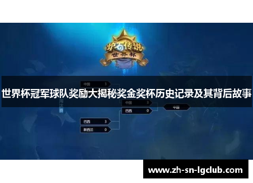 世界杯冠军球队奖励大揭秘奖金奖杯历史记录及其背后故事