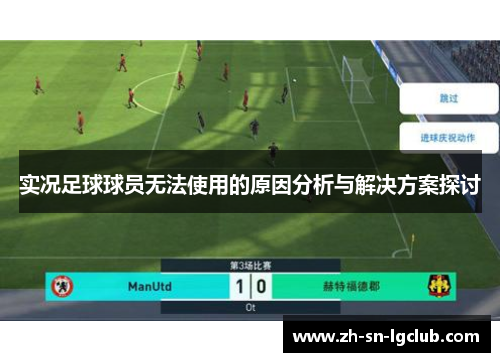实况足球球员无法使用的原因分析与解决方案探讨