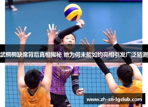 武桐桐缺席背后真相揭秘 她为何未能如约亮相引发广泛猜测