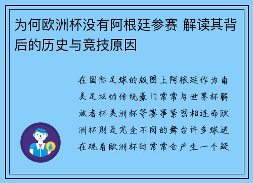 为何欧洲杯没有阿根廷参赛 解读其背后的历史与竞技原因