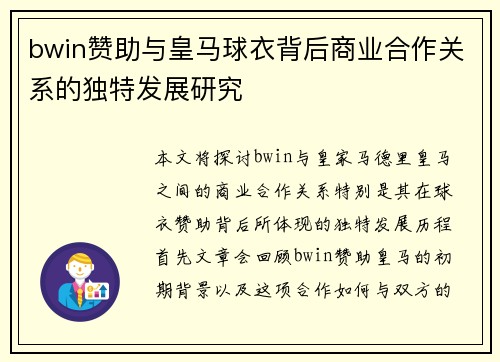 bwin赞助与皇马球衣背后商业合作关系的独特发展研究