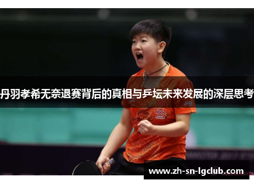 丹羽孝希无奈退赛背后的真相与乒坛未来发展的深层思考