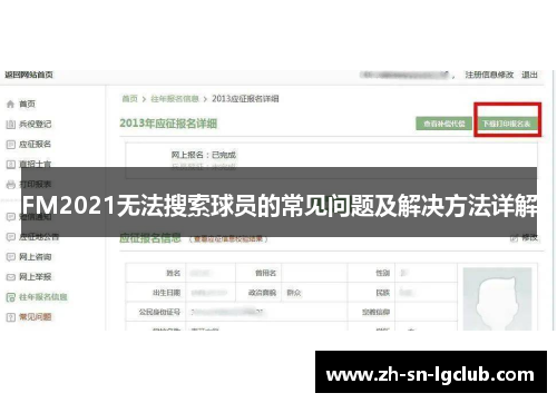 FM2021无法搜索球员的常见问题及解决方法详解