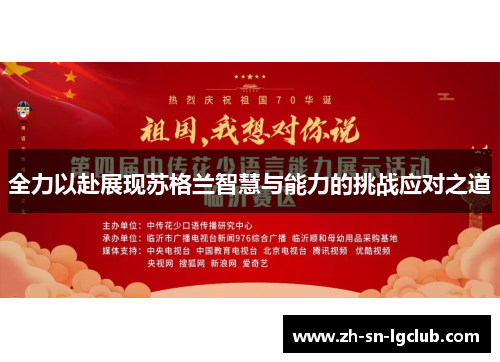 全力以赴展现苏格兰智慧与能力的挑战应对之道