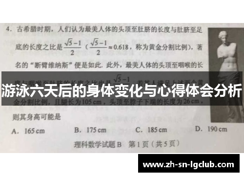 游泳六天后的身体变化与心得体会分析