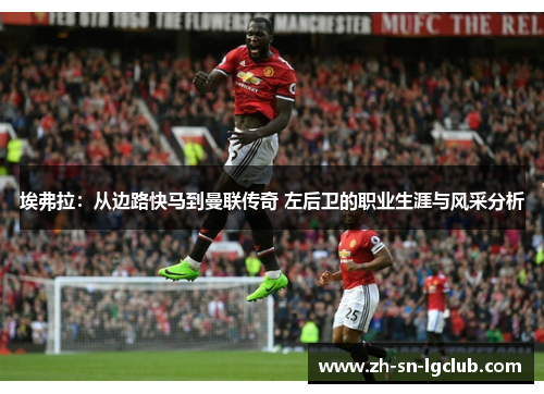 埃弗拉：从边路快马到曼联传奇 左后卫的职业生涯与风采分析